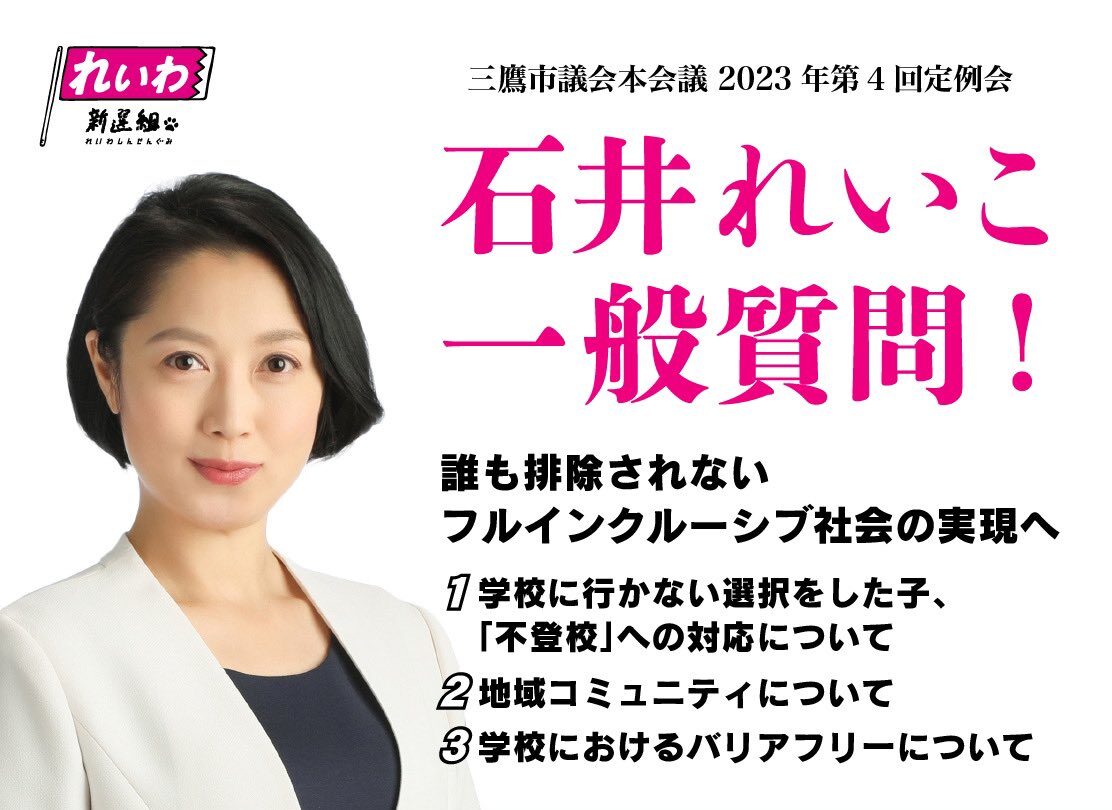 2023年12月の議会報告 一般質問。「誰も排除しないフルインクルーシブ社会の実現へ」