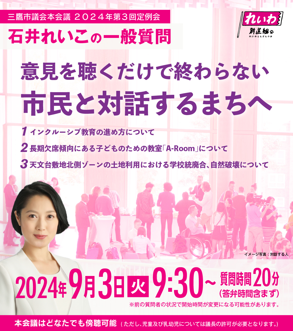 三鷹市議会本会議2024年第3回定例会石井れいこ一般質問情報