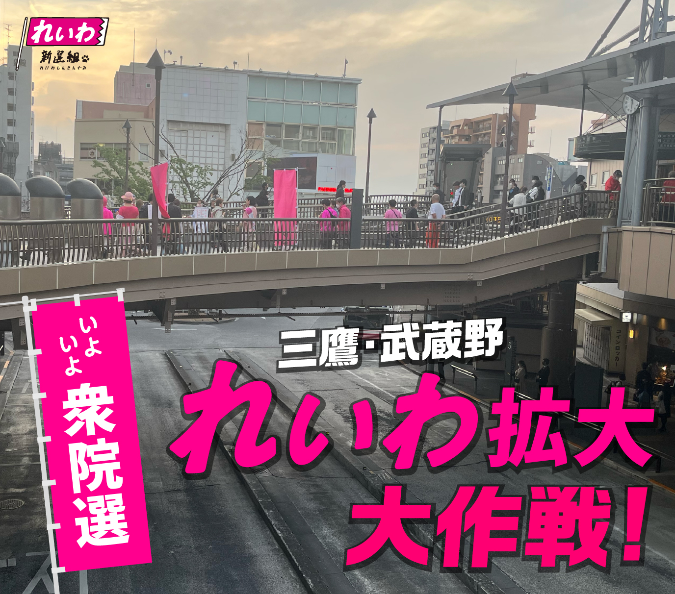 衆院選2024！「れいわ拡大」大作戦！れいわ新選組への思い