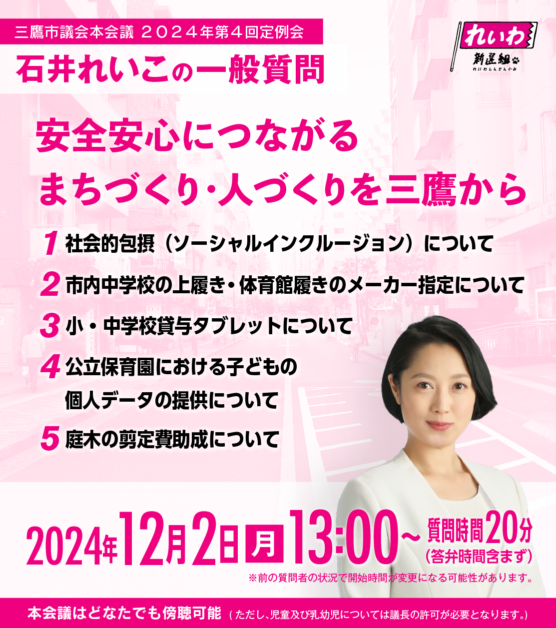 三鷹市議会本会議2024年第4回定例会石井れいこ一般質問情報