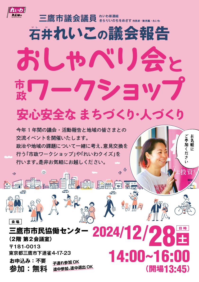 2024/12/28(土)石井れいこの議会報告おしゃべり会と市政ワークショップ