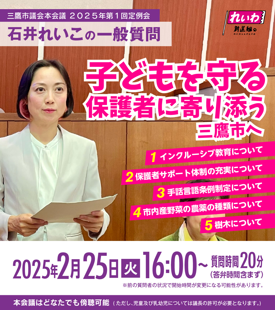 三鷹市議会本会議2025年第1回定例会石井れいこ一般質問情報、他