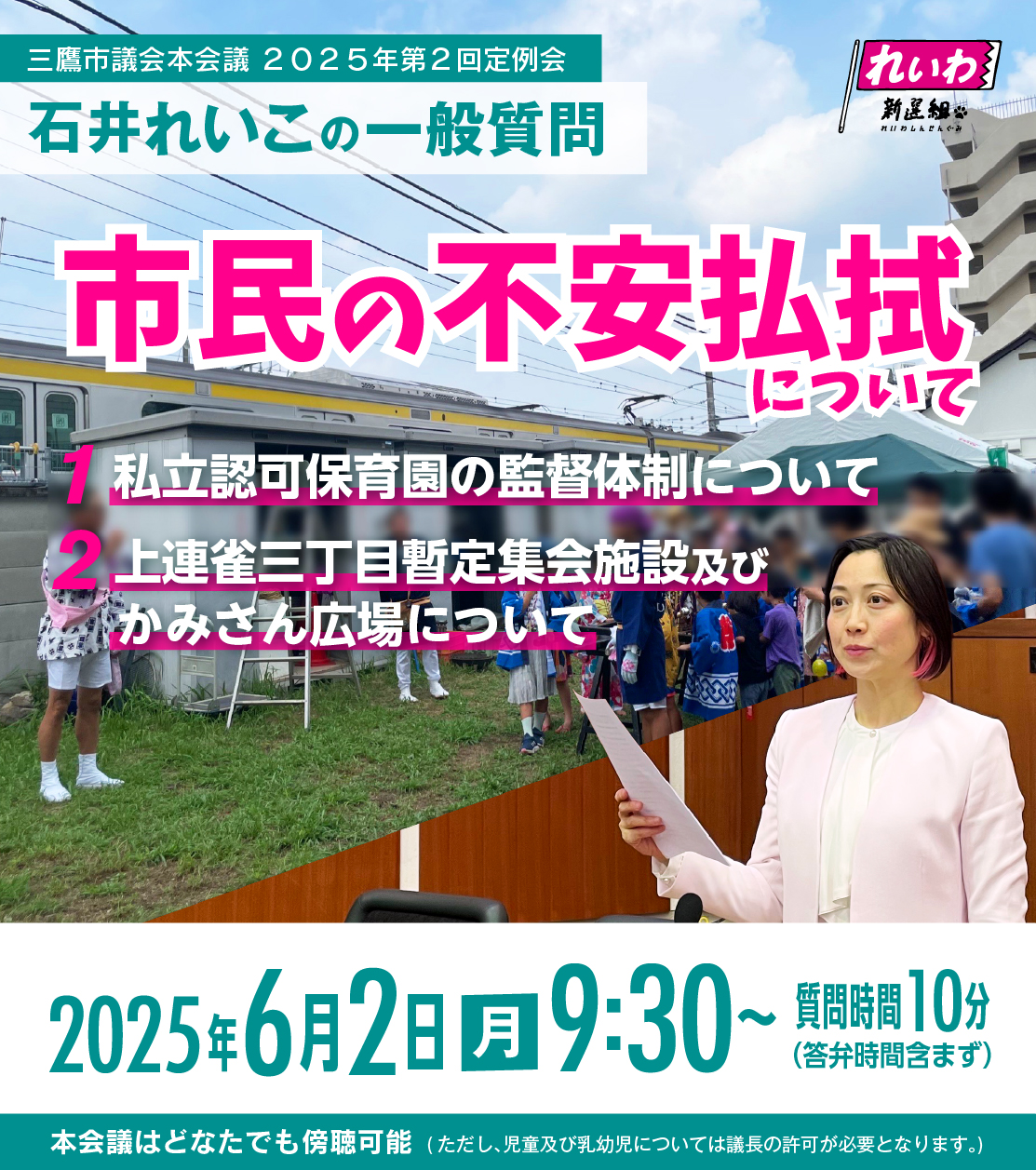三鷹市議会本会議2025年第2回定例会石井れいこ一般質問情報、他