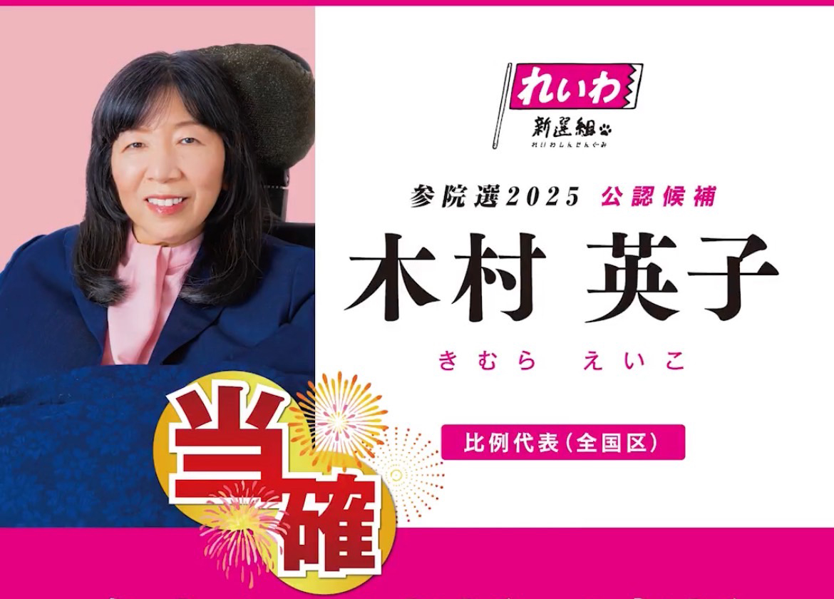 木村英子 / きむら えいこ