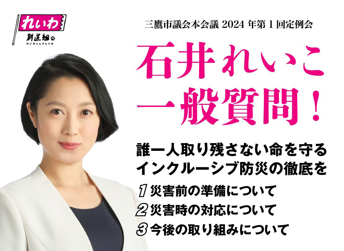 2024年2月の三鷹市議会(令和6年第1回定例会)石井れいこ一般質問「誰一人取り残さない命を守るインクルーシブ防災の徹底を」