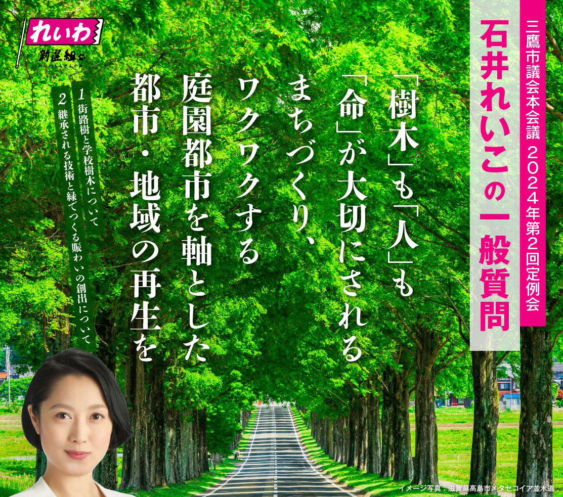 2024年6月の三鷹市議会(令和6年第2回定例会)石井れいこ一般質問「「樹木」も「人」も「命」が大切にされるまちづくり、わくわくする庭園都市を軸とした都市・地域の再生を」