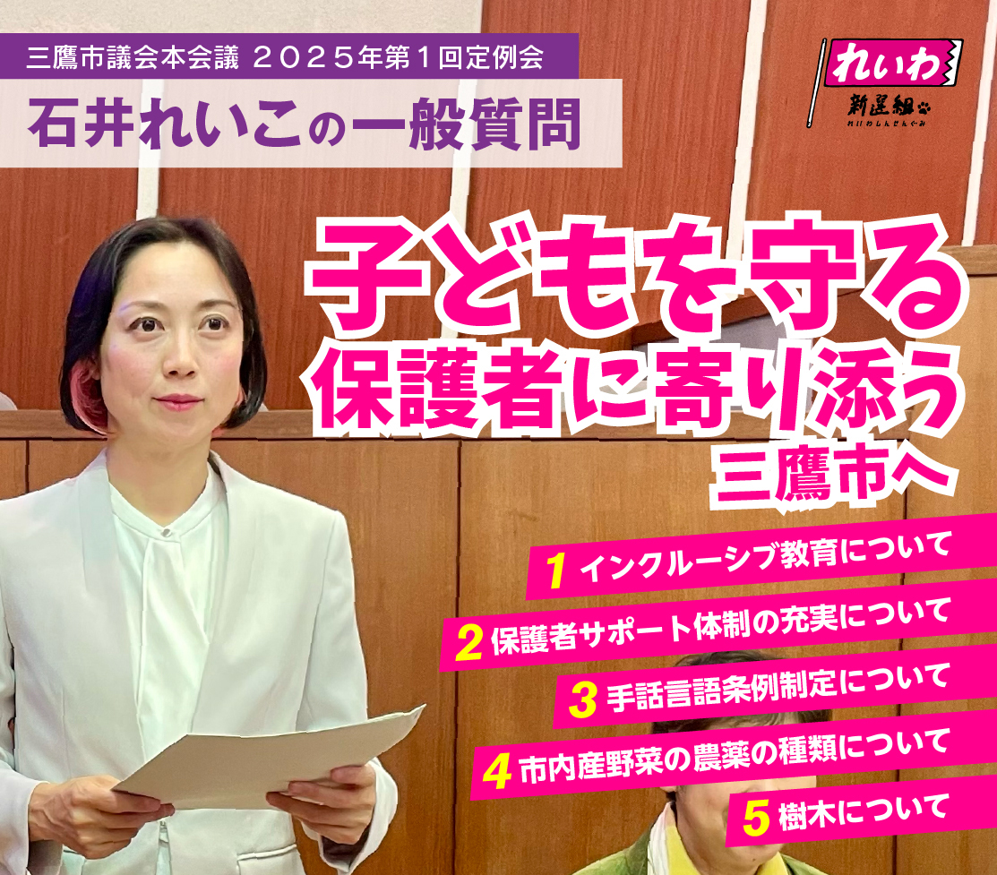 2025年2月の三鷹市議会(令和7年第1回定例会)石井れいこ一般質問「子どもを守る保護者に寄り添う三鷹市へ」
