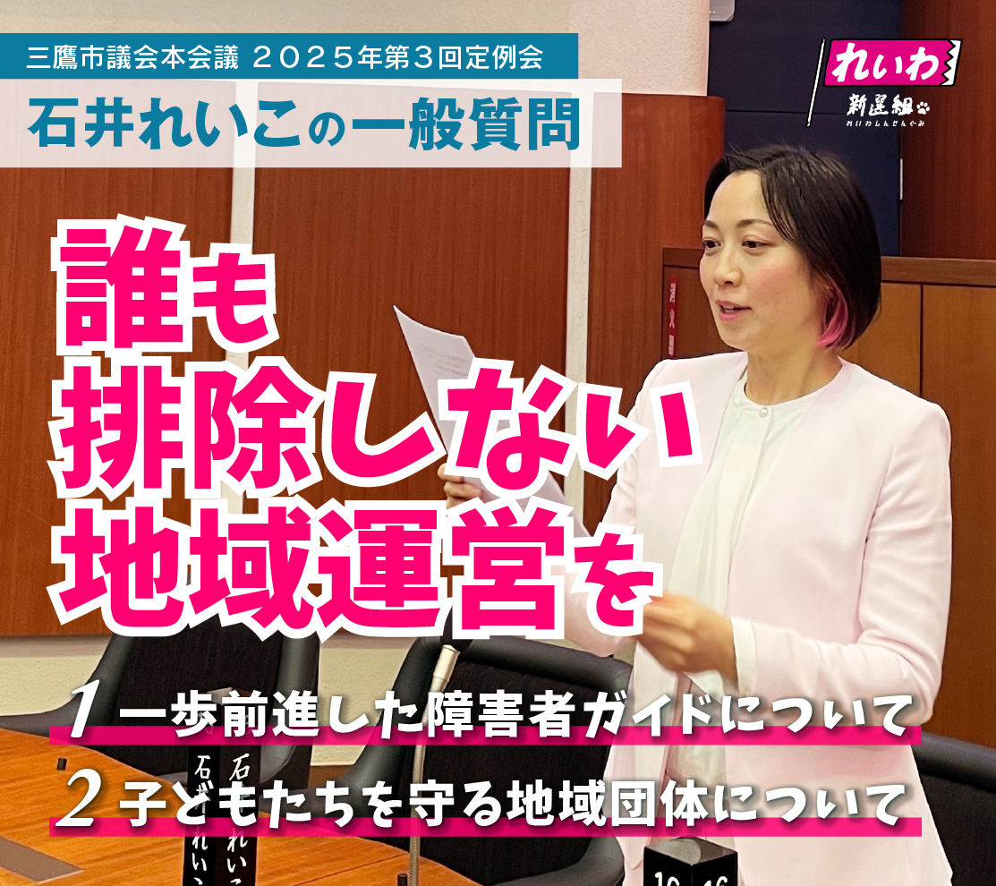 2025年9月の三鷹市議会(令和7年第3回定例会)石井れいこ一般質問「誰も排除しない地域運営を」【動画】