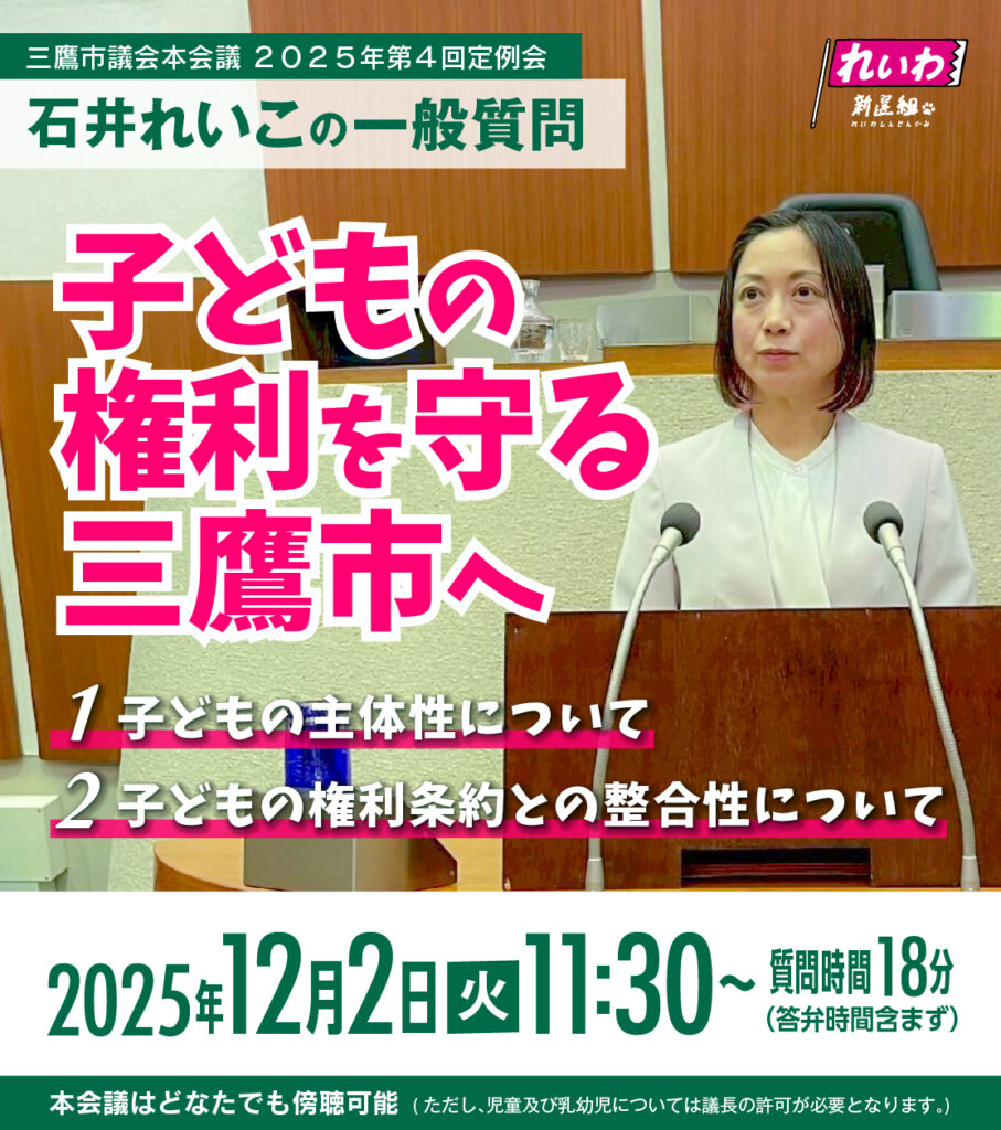 三鷹市議会本会議2025年第4回定例会石井れいこ一般質問情報、他