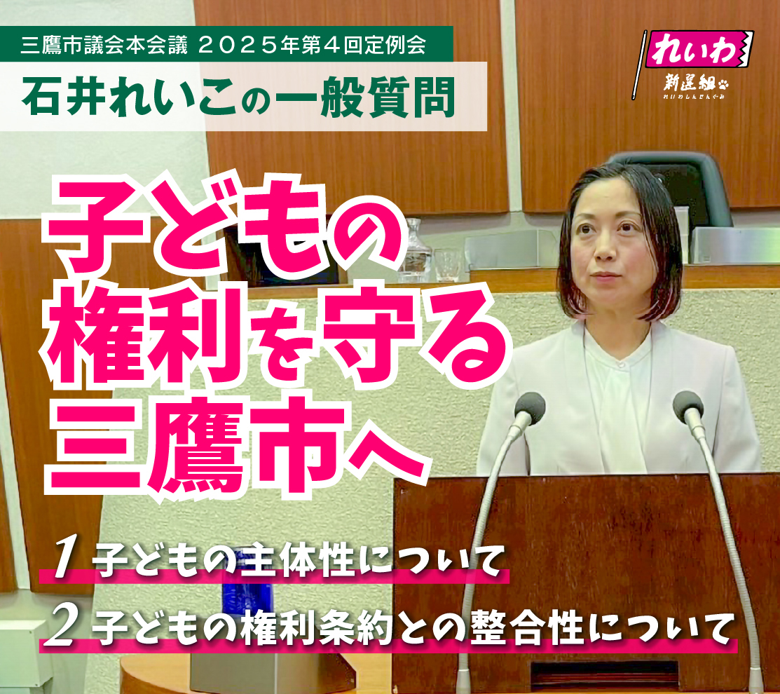 2025年12月の三鷹市議会(令和7年第4回定例会)石井れいこ一般質問「子どもの権利を守る三鷹市へ」【動画】