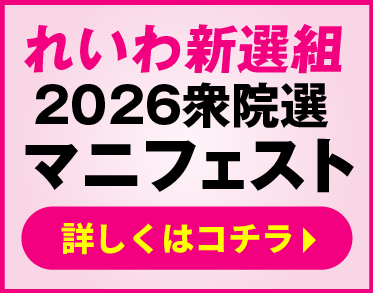れいわ新選組2026衆院選マニフェスト