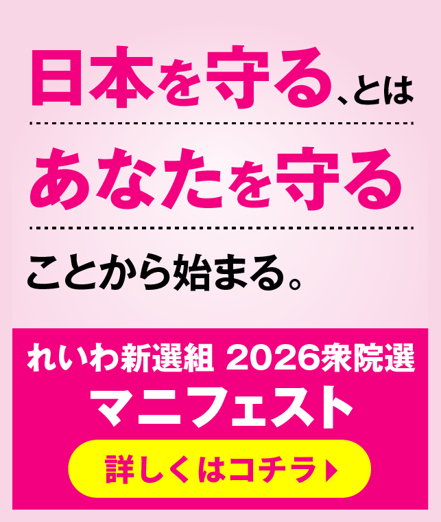 れいわ新選組2026衆院選マニフェスト