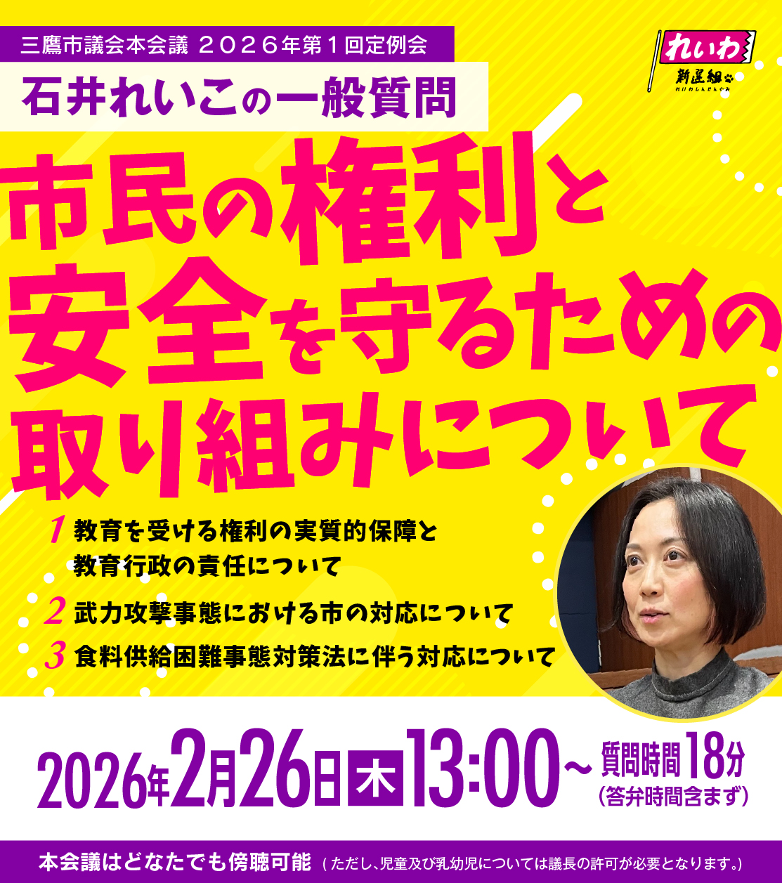 三鷹市議会本会議2026年第1回定例会石井れいこ一般質問情報、他
